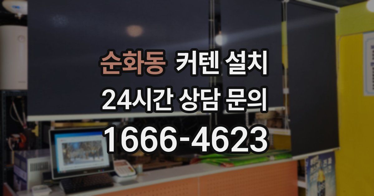 순화동 커텐 설치