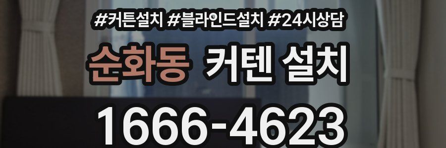순화동 커텐 설치