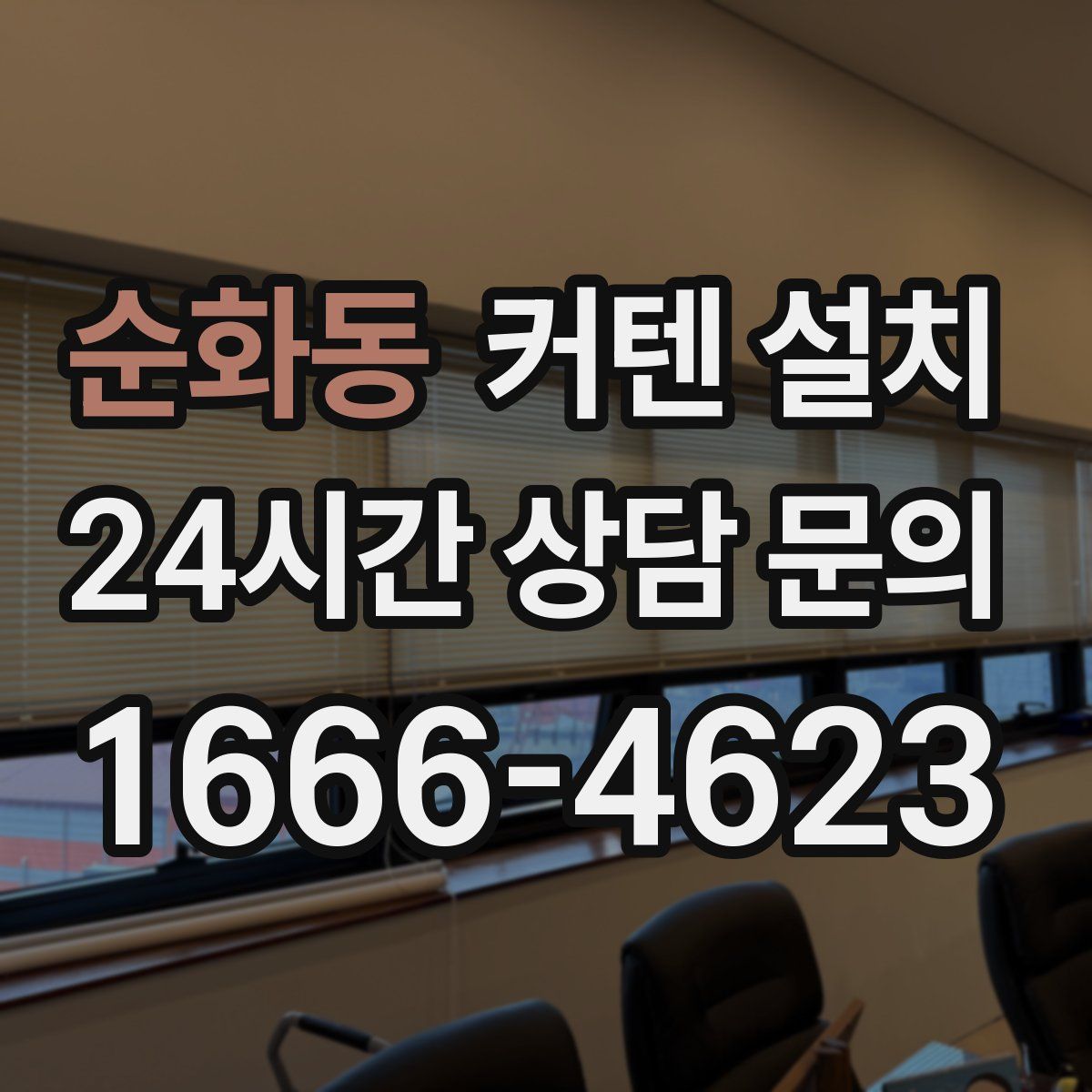 순화동 커텐 설치
