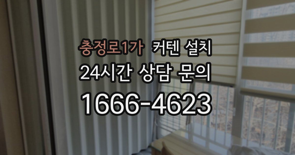 충정로1가 커텐 설치