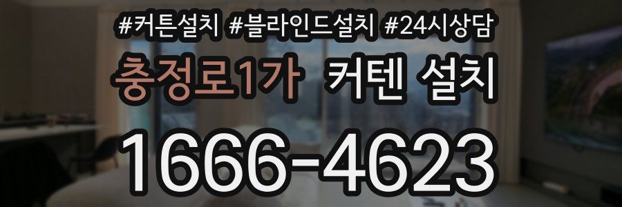 충정로1가 커텐 설치