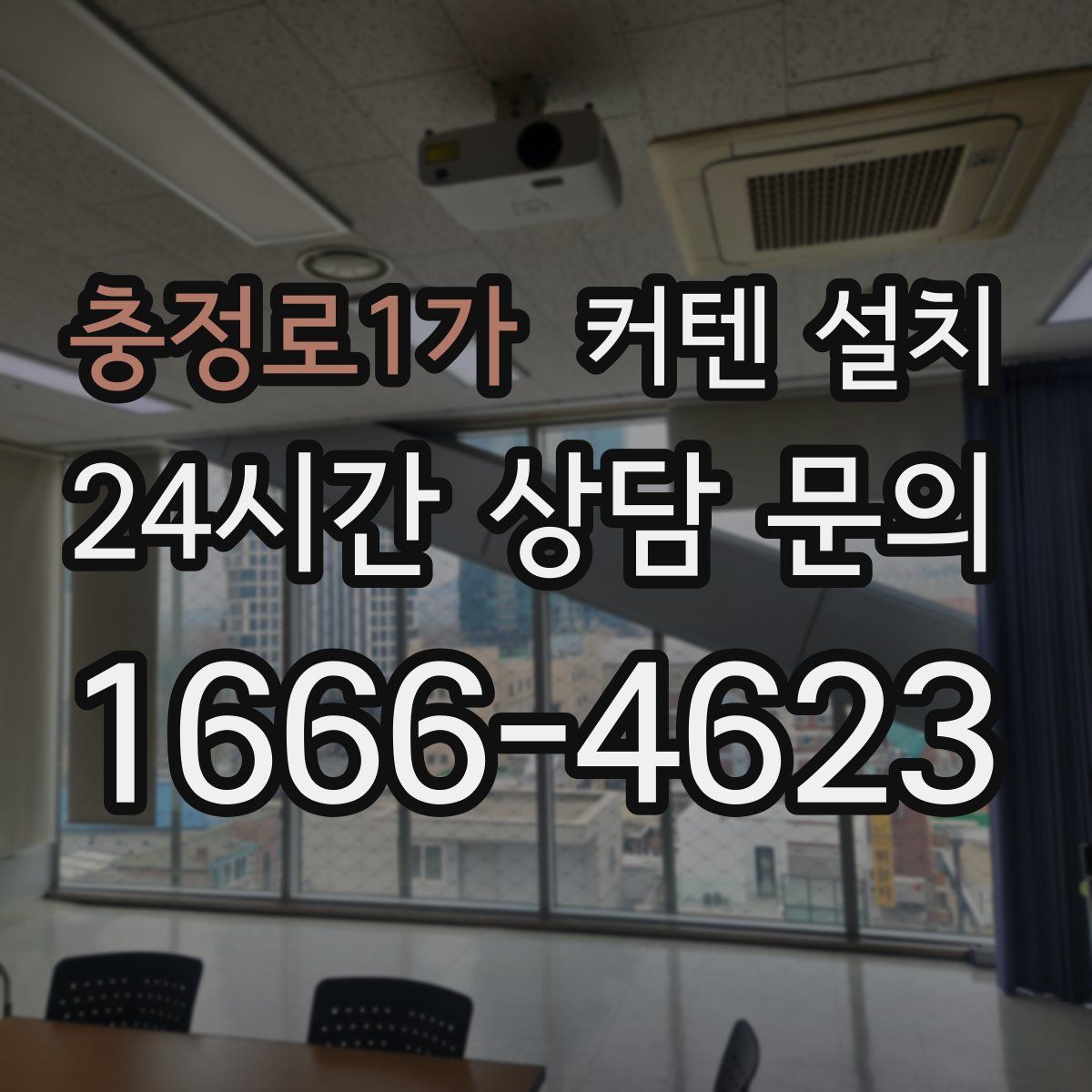 충정로1가 커텐 설치