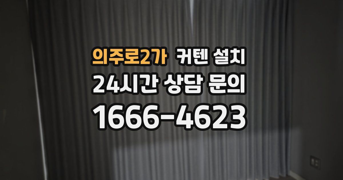 의주로2가 커텐 설치