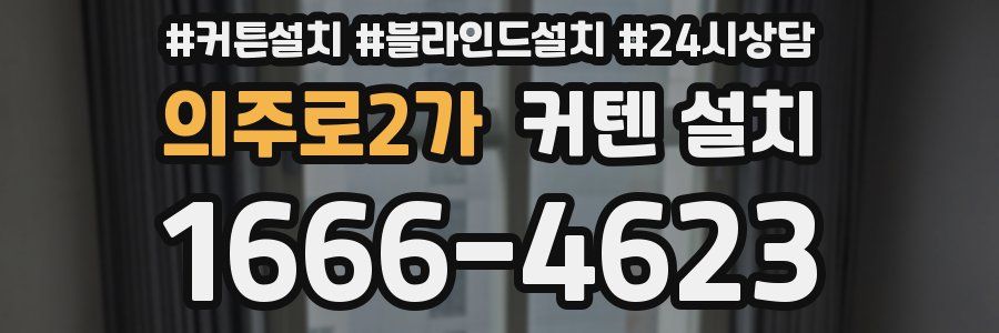 의주로2가 커텐 설치