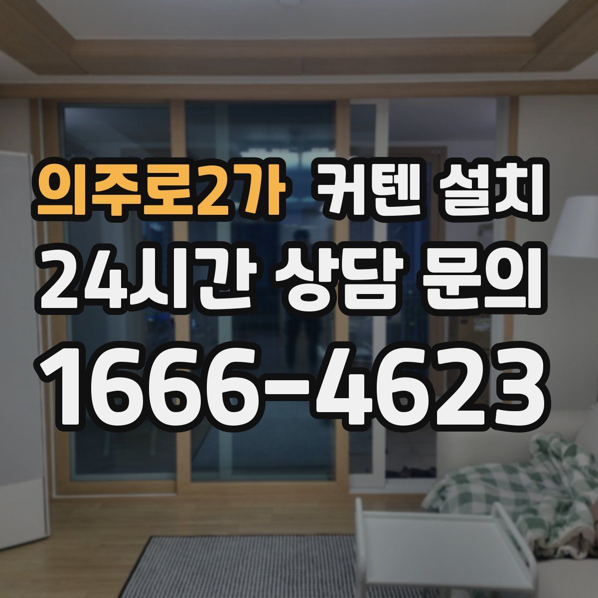 의주로2가 커텐 설치