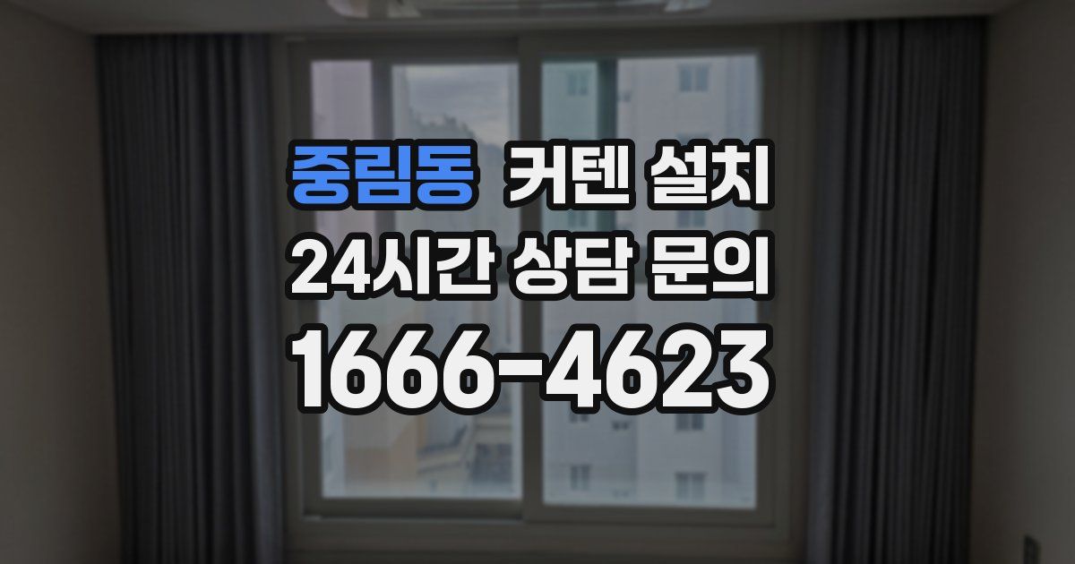 중림동 커텐 설치