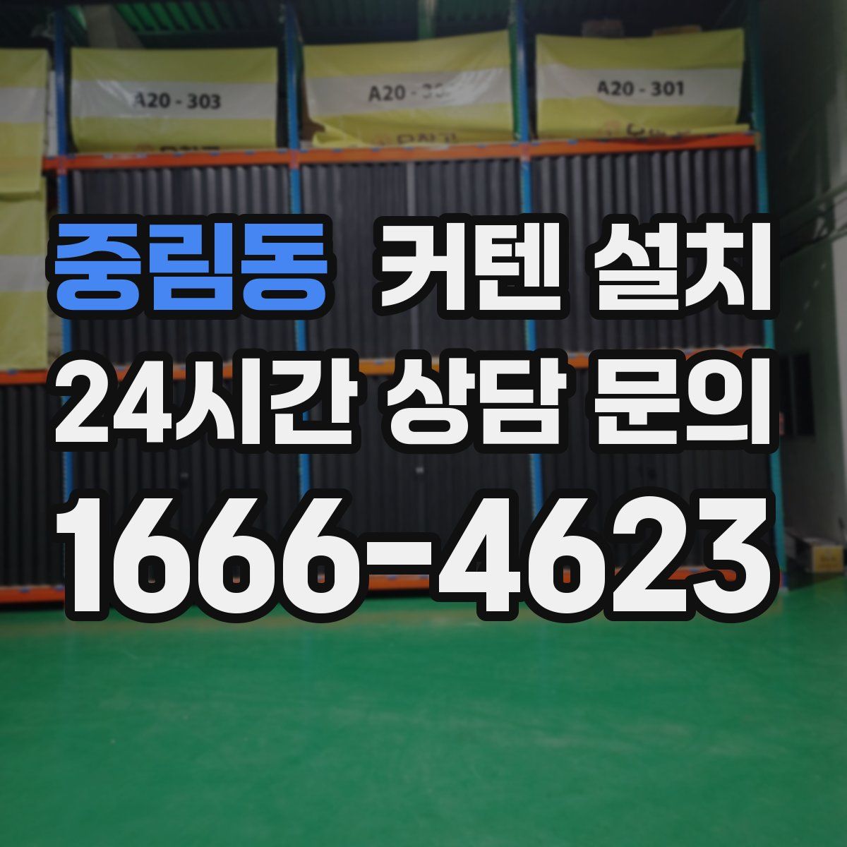 중림동 커텐 설치