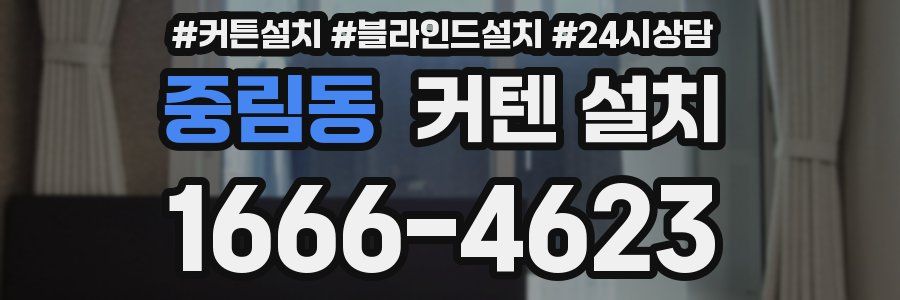 중림동 커텐 설치
