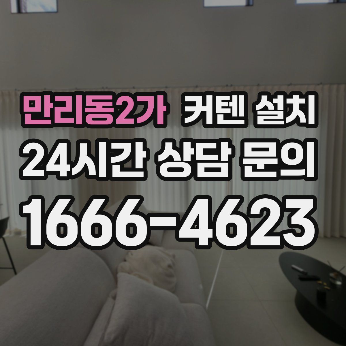 만리동2가 커텐 설치