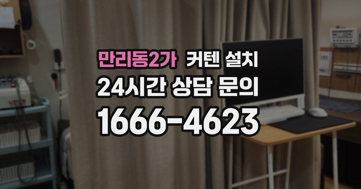 만리동2가 커텐 설치