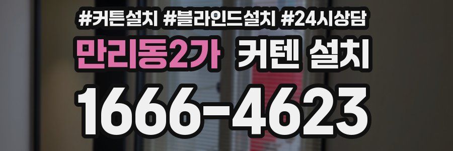 만리동2가 커텐 설치