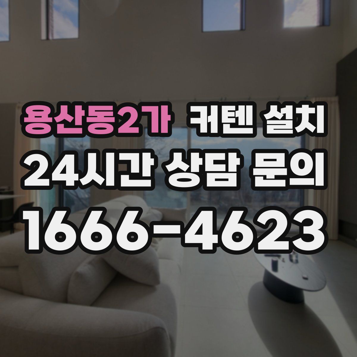 용산동2가 커텐 설치