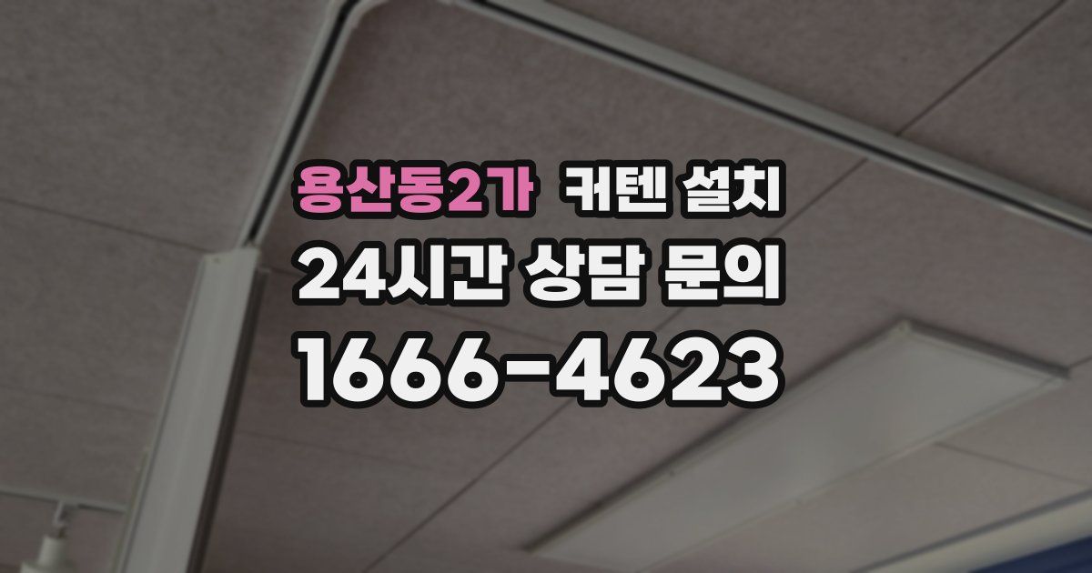 용산동2가 커텐 설치