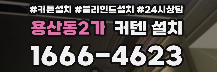 용산동2가 커텐 설치