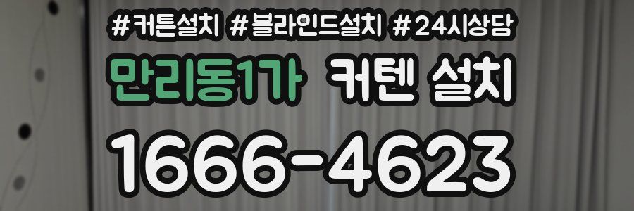 만리동1가 커텐 설치