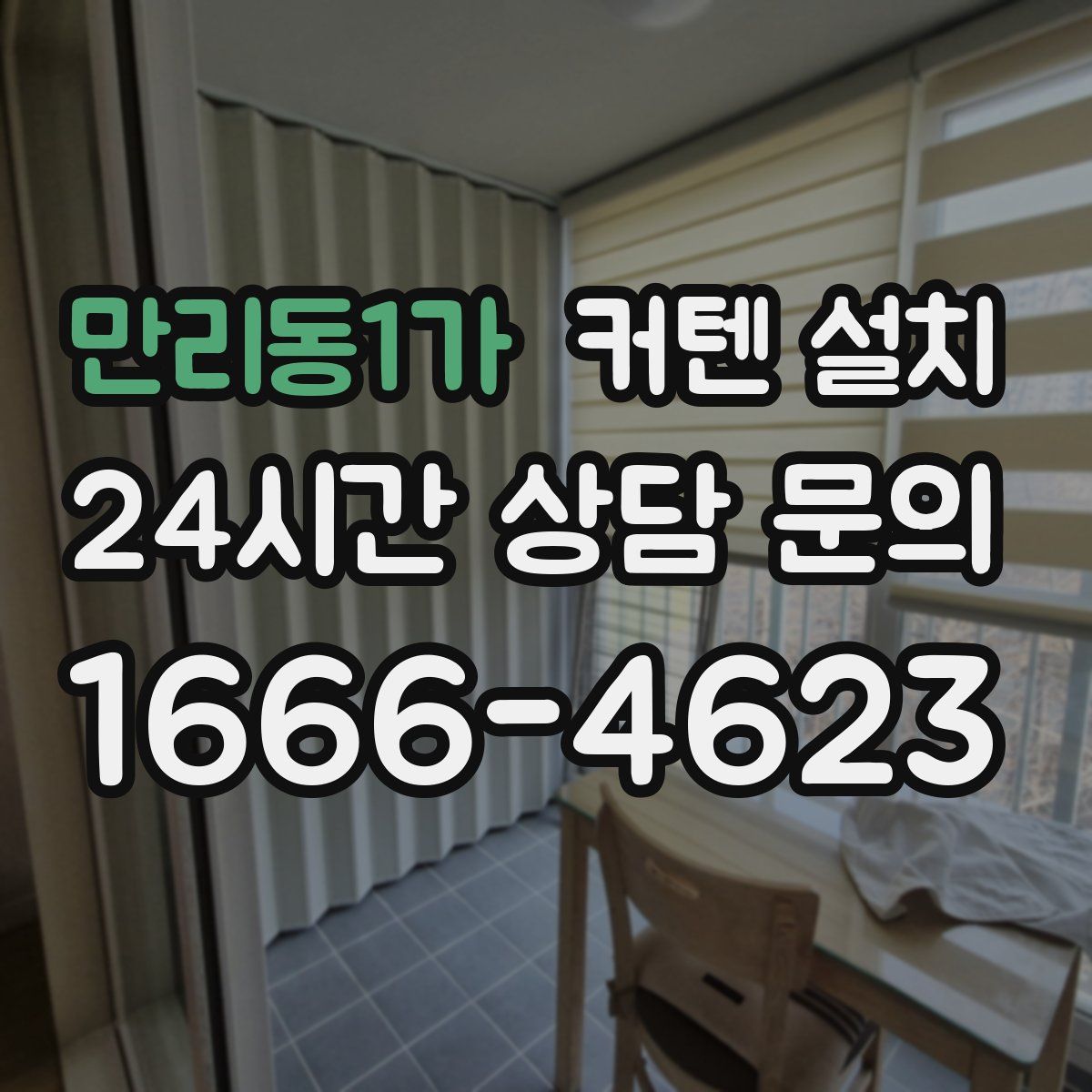 만리동1가 커텐 설치