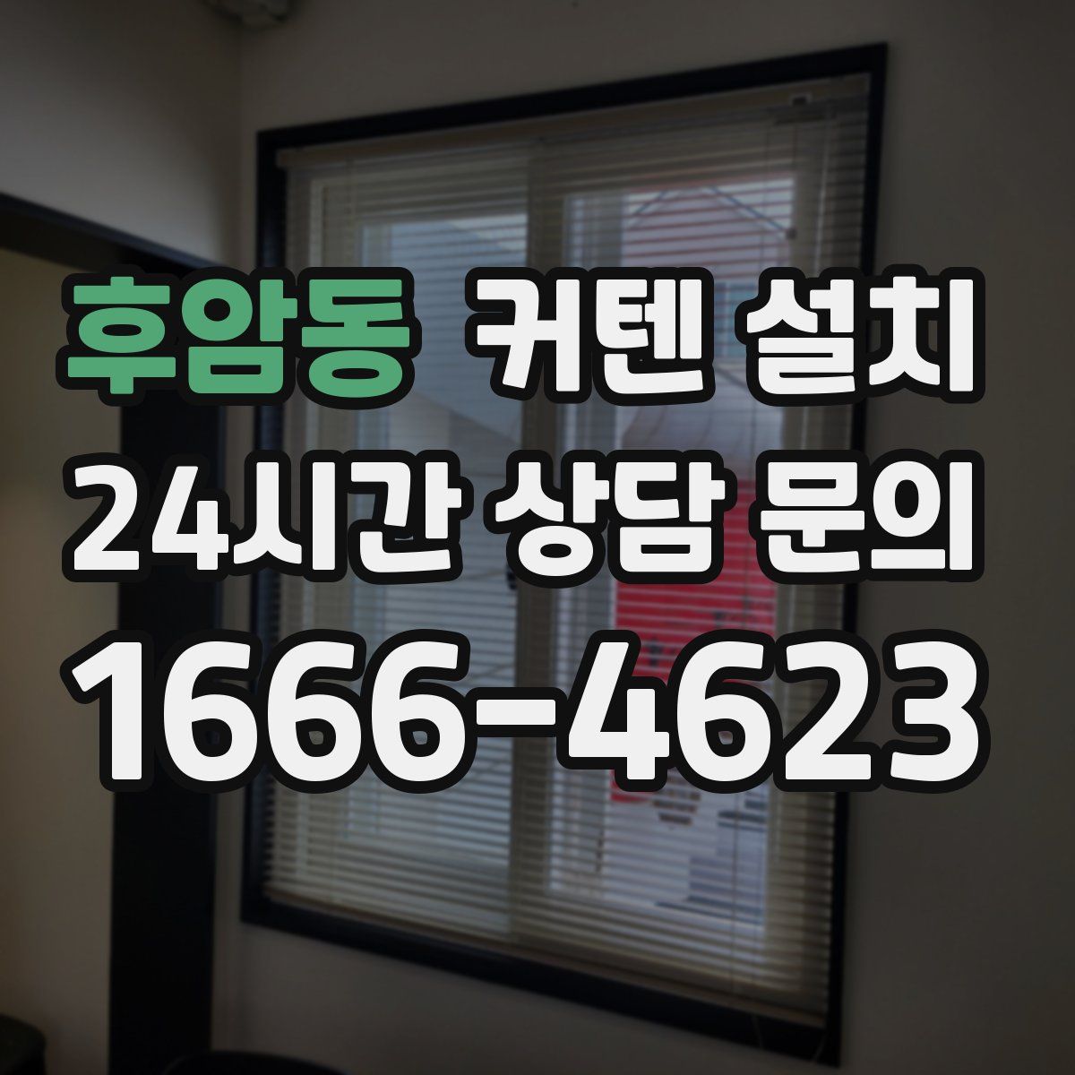 후암동 커텐 설치