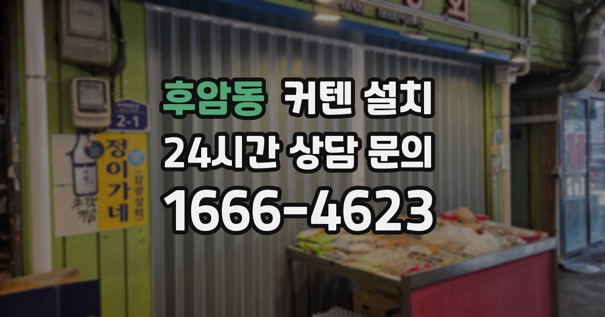 후암동 커텐 설치
