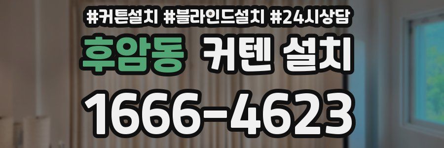 후암동 커텐 설치