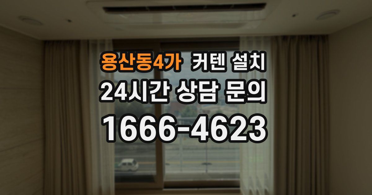 용산동4가 커텐 설치