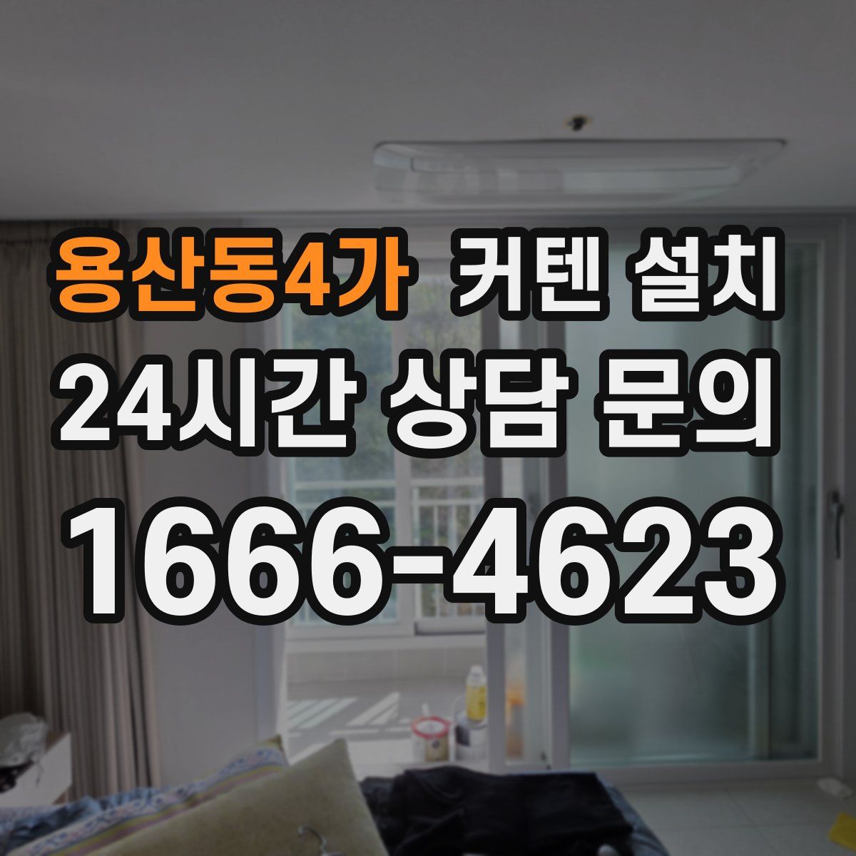용산동4가 커텐 설치