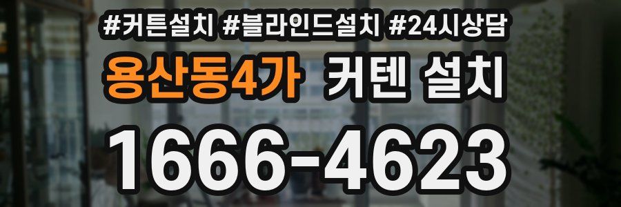 용산동4가 커텐 설치