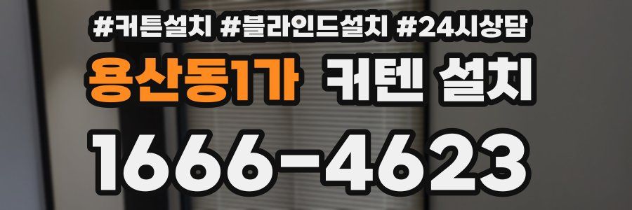 용산동1가 커텐 설치