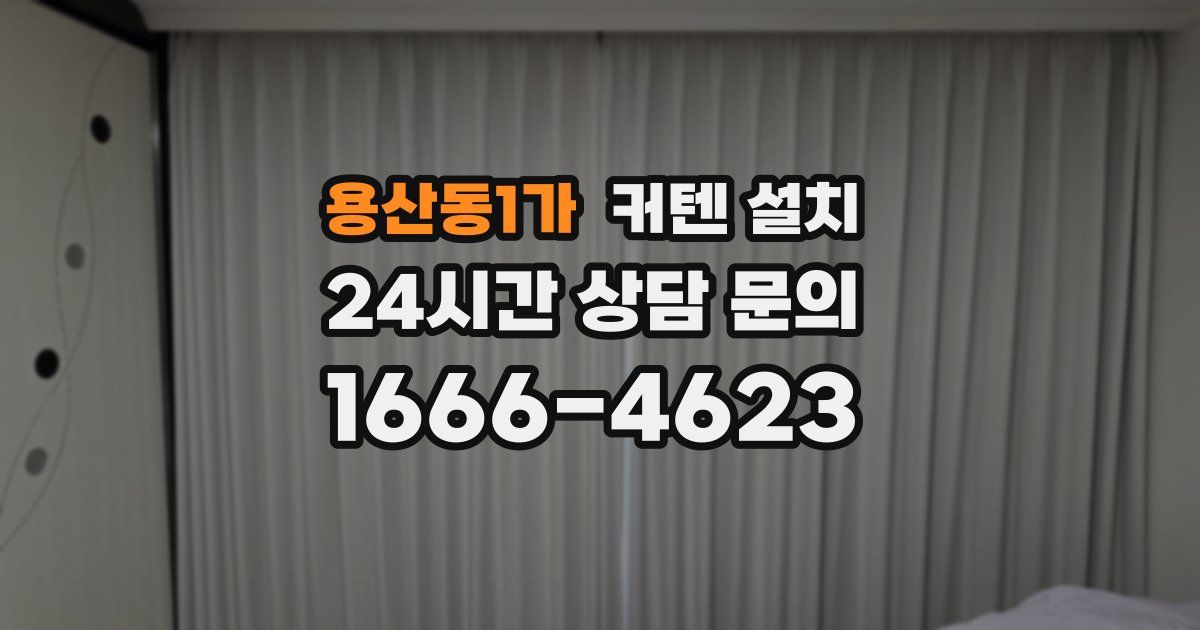 용산동1가 커텐 설치