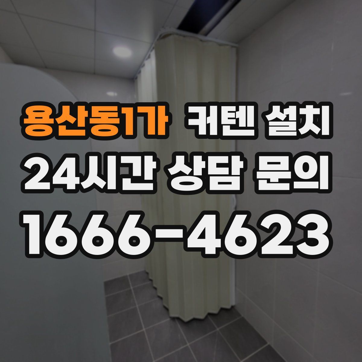 용산동1가 커텐 설치