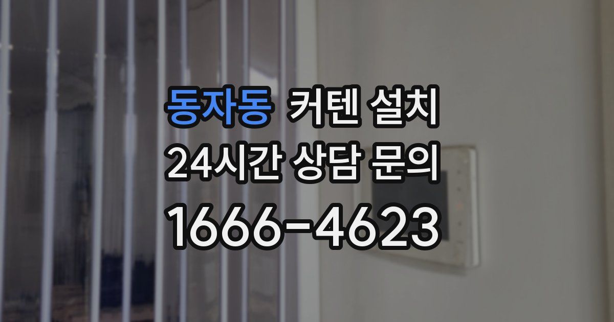 동자동 커텐 설치
