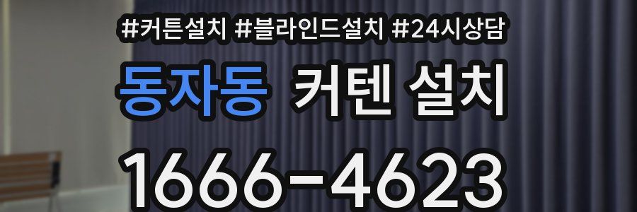 동자동 커텐 설치