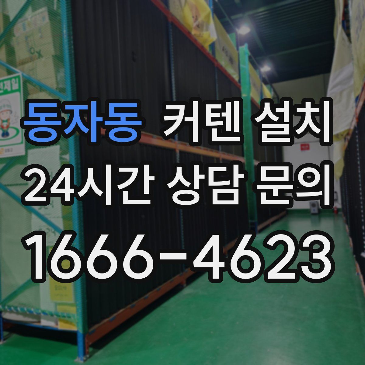 동자동 커텐 설치