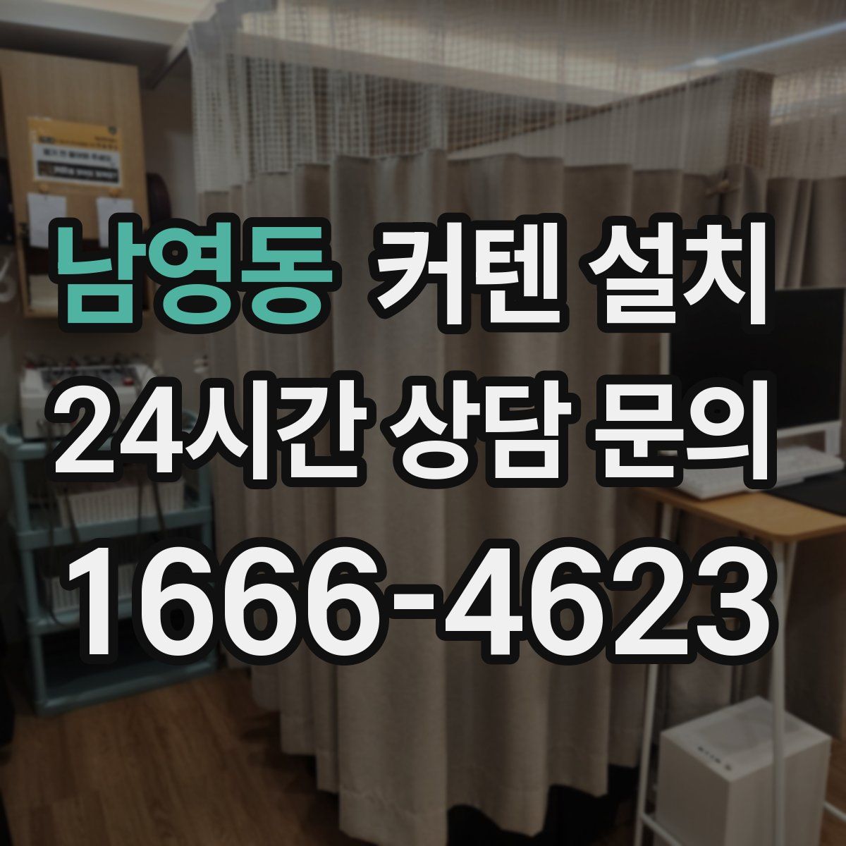 남영동 커텐 설치