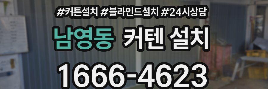 남영동 커텐 설치