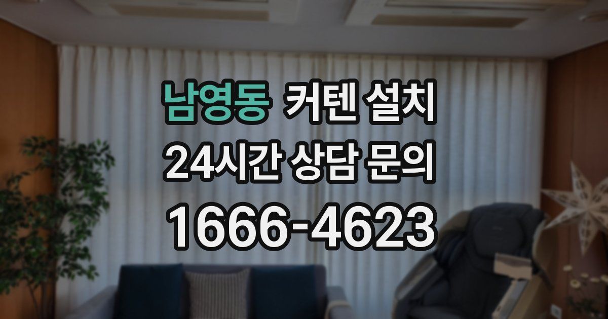 남영동 커텐 설치