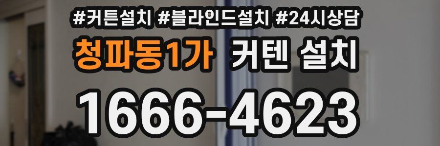 청파동1가 커텐 설치