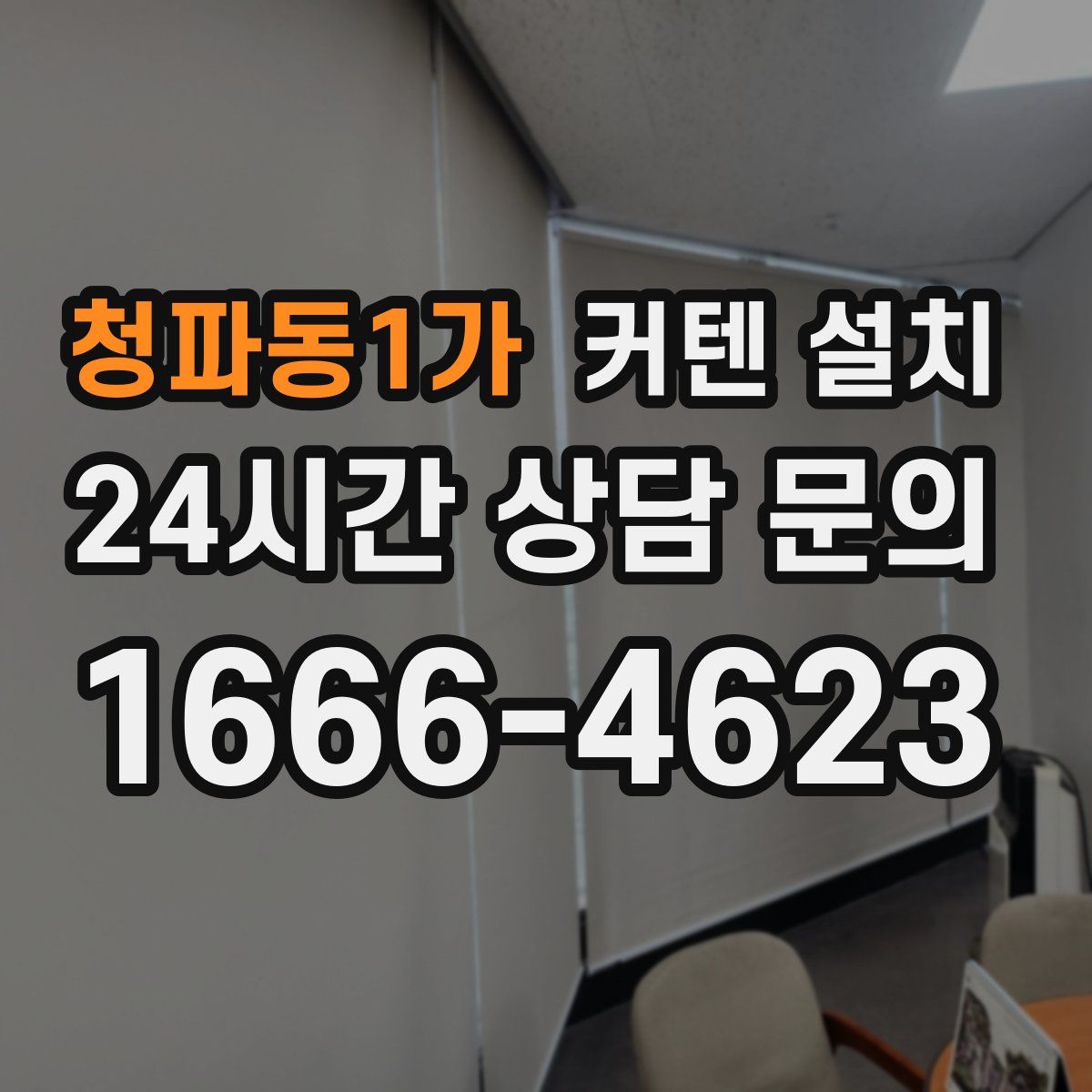 청파동1가 커텐 설치