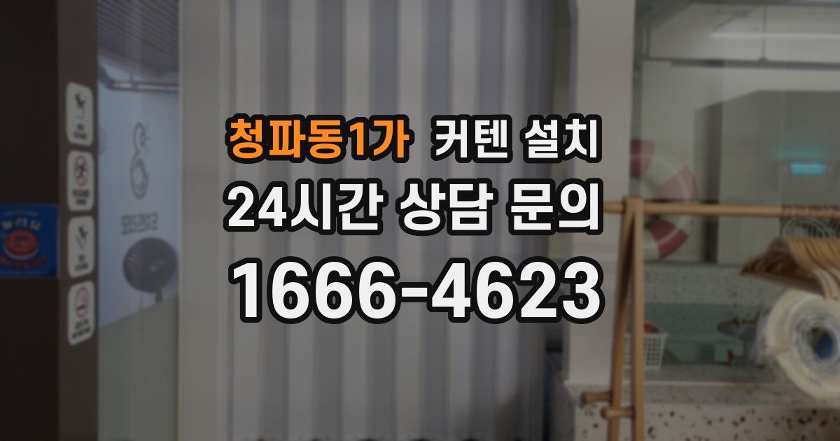 청파동1가 커텐 설치