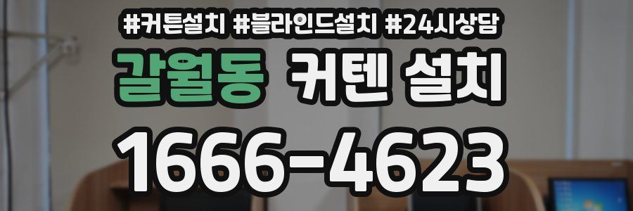 갈월동 커텐 설치