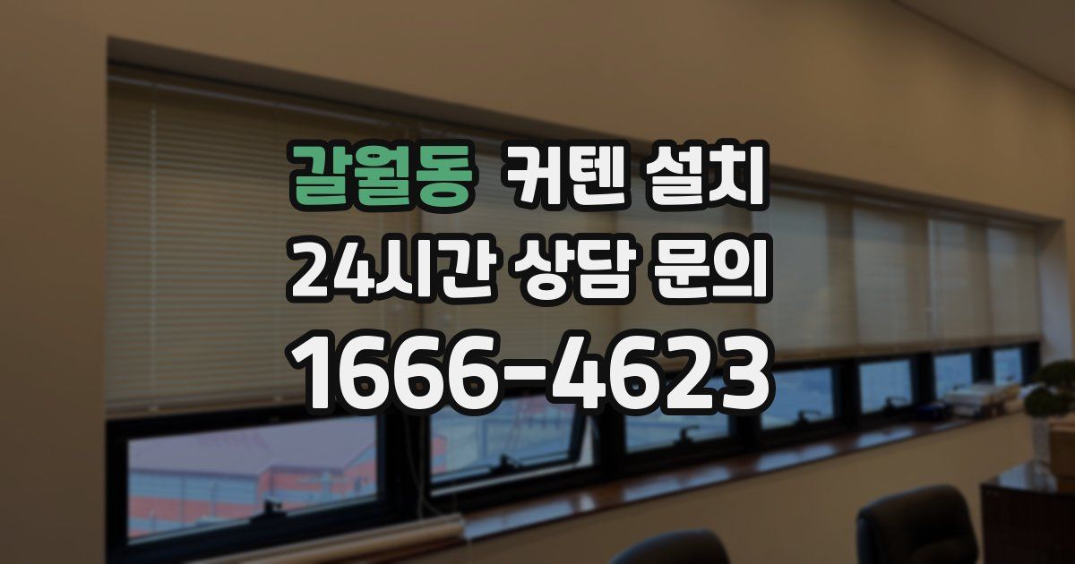 갈월동 커텐 설치