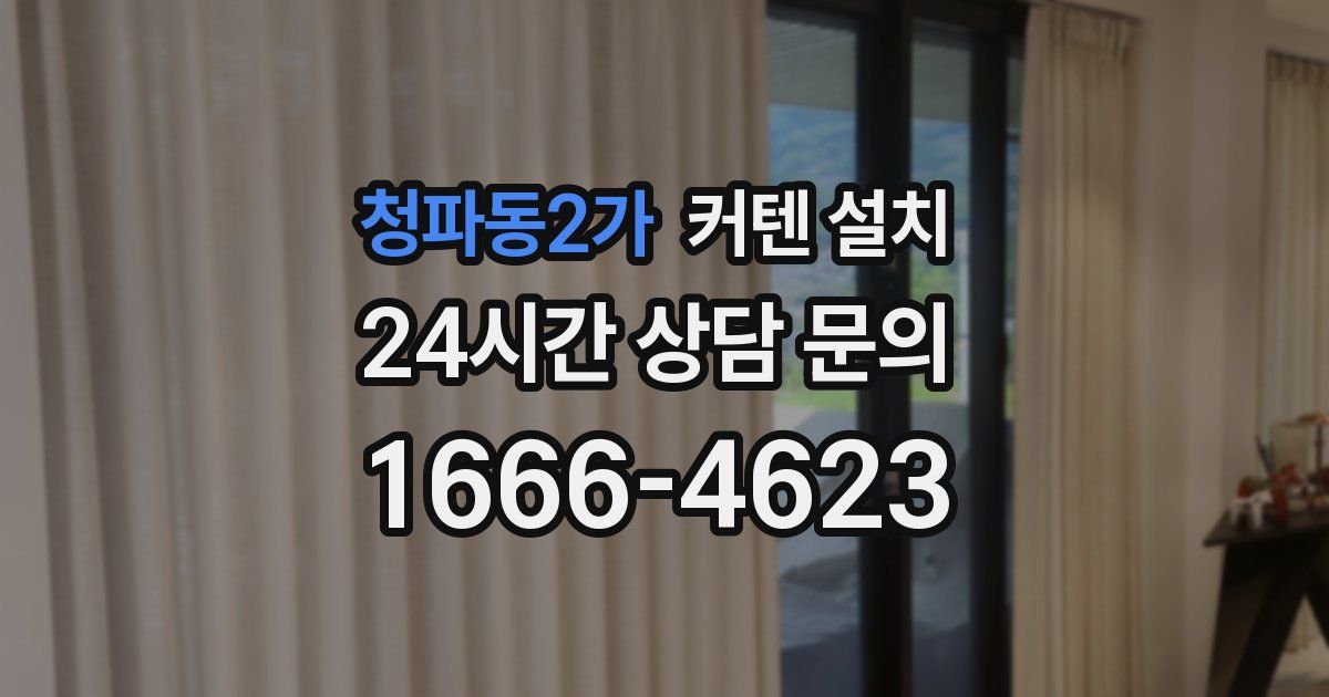 청파동2가 커텐 설치