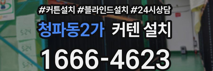 청파동2가 커텐 설치