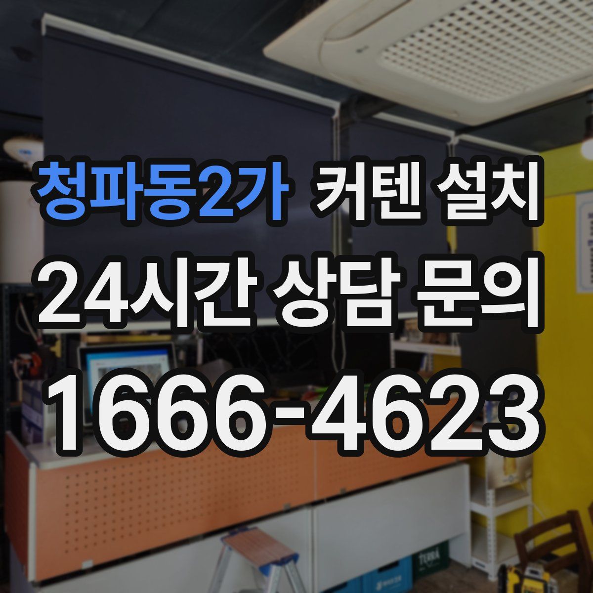 청파동2가 커텐 설치