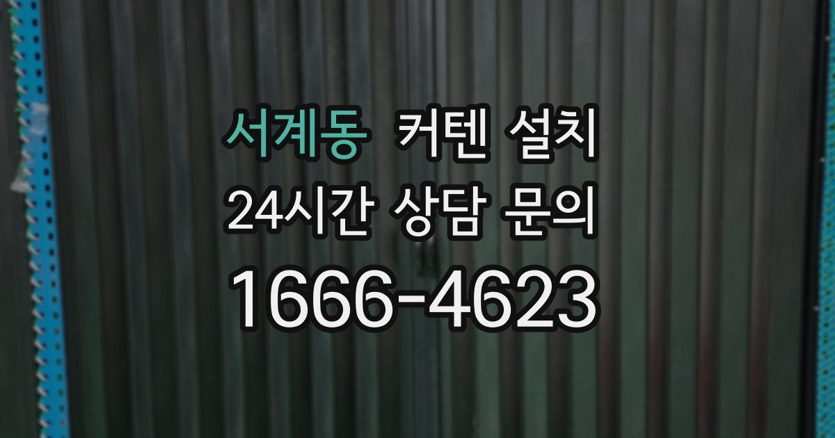 서계동 커텐 설치