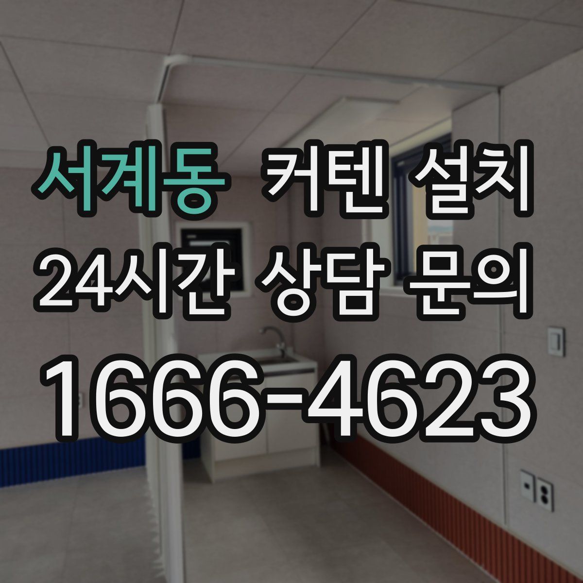 서계동 커텐 설치