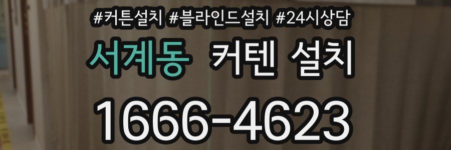 서계동 커텐 설치