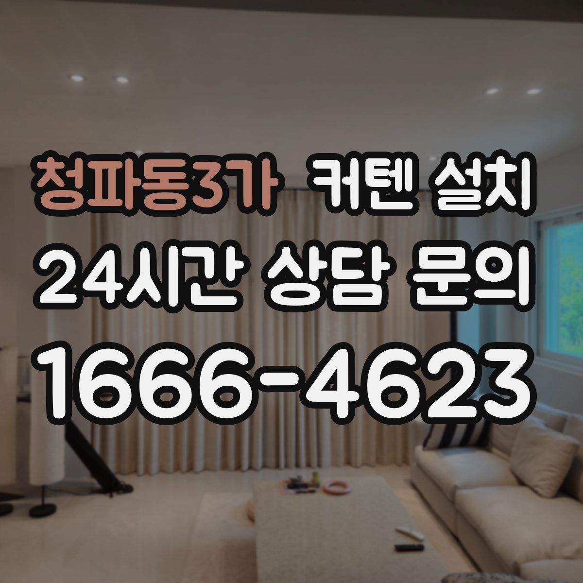 청파동3가 커텐 설치