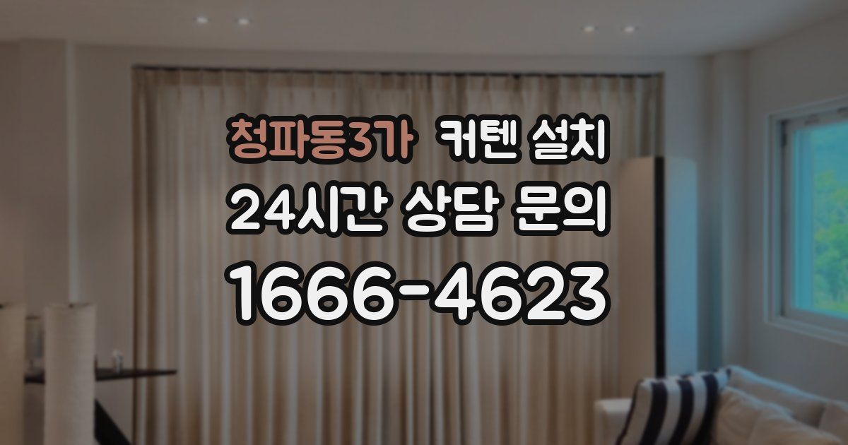 청파동3가 커텐 설치
