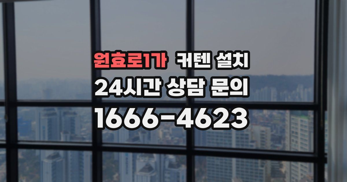원효로1가 커텐 설치