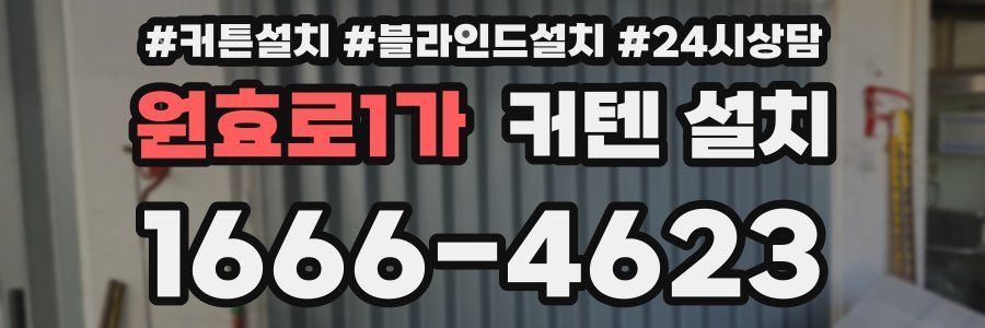 원효로1가 커텐 설치